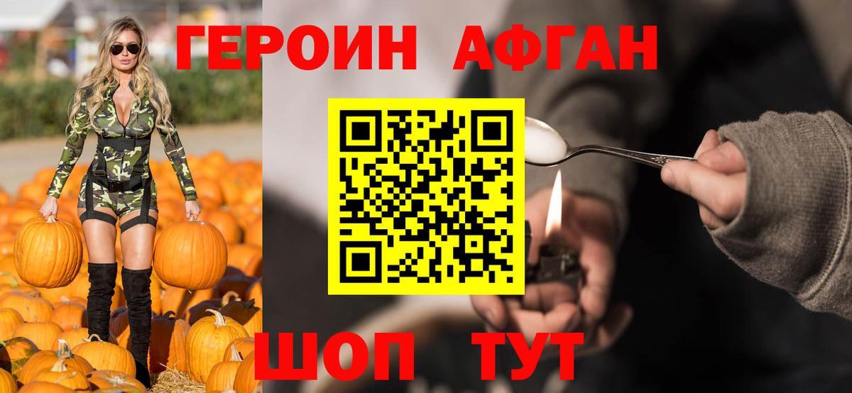 Героин хмурый Курчатов